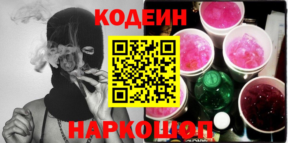Codein напиток Lean (лин)  Вход с VPN  Советская Гавань 